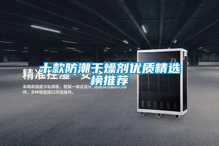 十款防潮干燥劑優(yōu)質(zhì)精選榜推薦