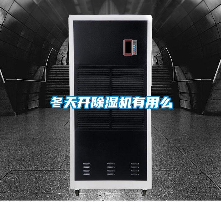 冬天開除濕機(jī)有用么