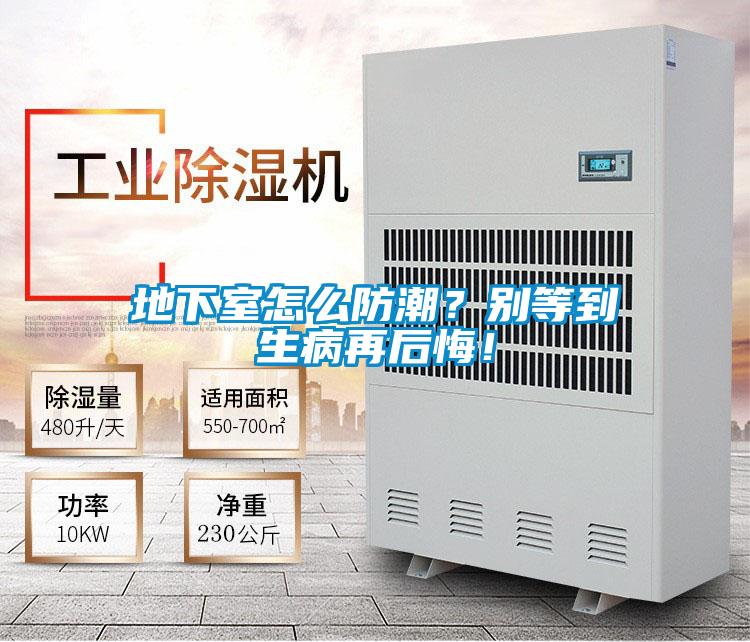地下室怎么防潮？別等到生病再后悔！