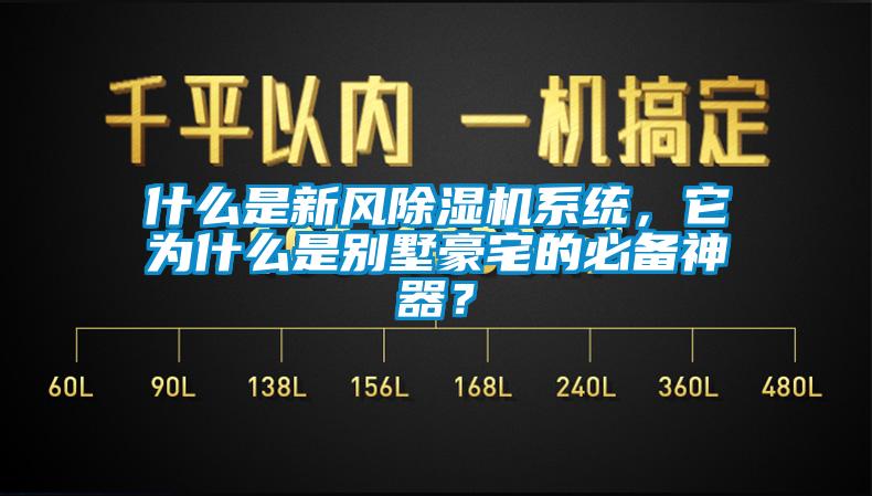 什么是新風(fēng)除濕機(jī)系統(tǒng)，它為什么是別墅豪宅的必備神器？