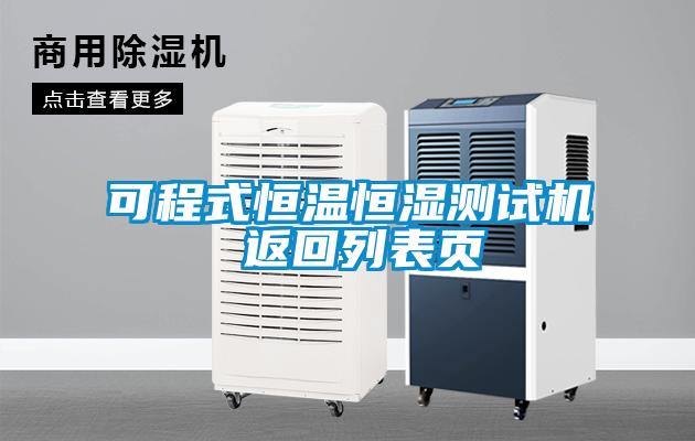 可程式恒溫恒濕測試機 返回列表頁