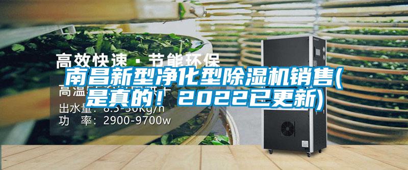 南昌新型凈化型除濕機(jī)銷售(是真的！2022已更新)