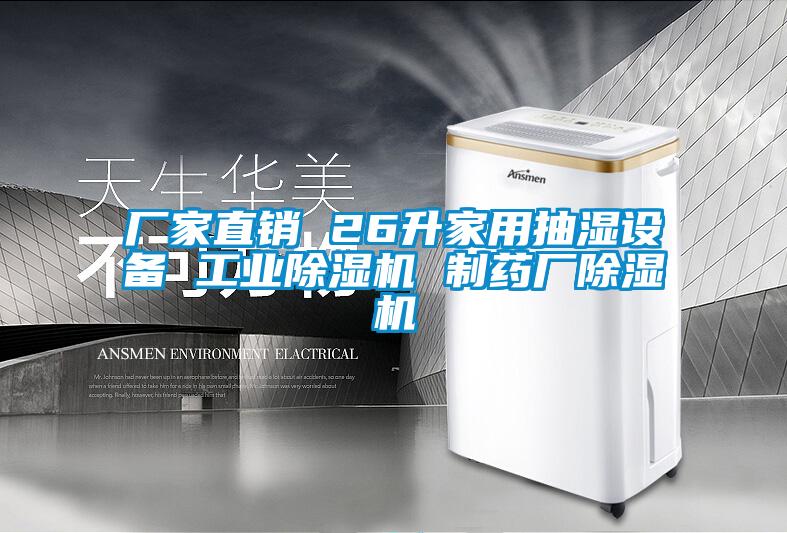 廠家直銷 26升家用抽濕設(shè)備 工業(yè)除濕機 制藥廠除濕機