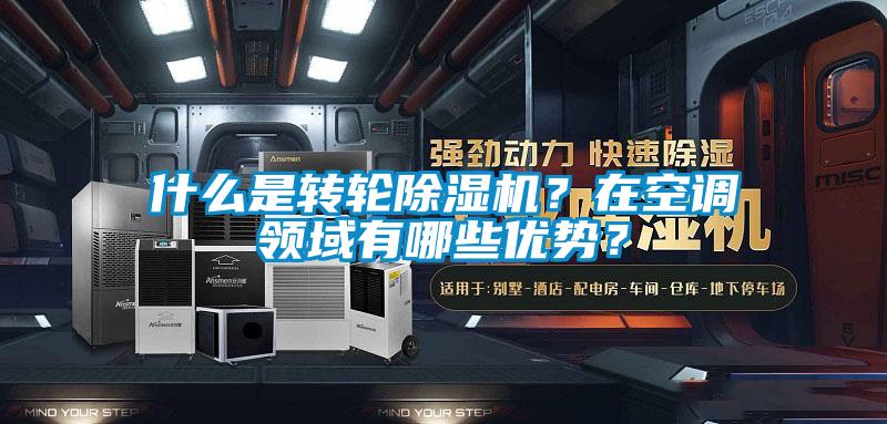 什么是轉(zhuǎn)輪除濕機？在空調(diào)領(lǐng)域有哪些優(yōu)勢？