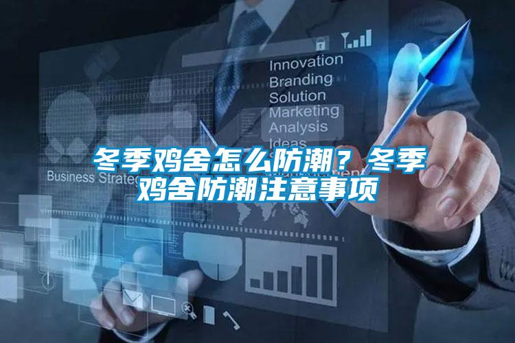 冬季雞舍怎么防潮？冬季雞舍防潮注意事項(xiàng)