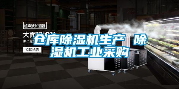 倉庫除濕機(jī)生產(chǎn) 除濕機(jī)工業(yè)采購(gòu)