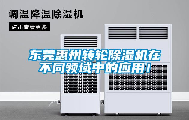 東莞惠州轉(zhuǎn)輪除濕機(jī)在不同領(lǐng)域中的應(yīng)用！