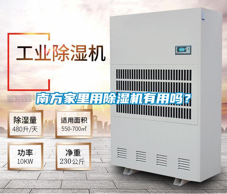 南方家里用除濕機有用嗎？