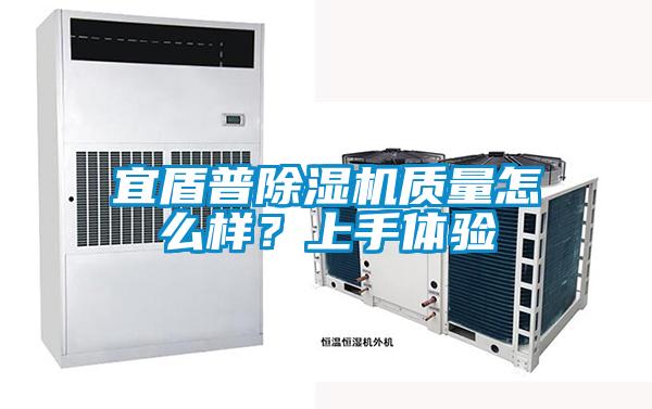 宜盾普除濕機(jī)質(zhì)量怎么樣？上手體驗(yàn)