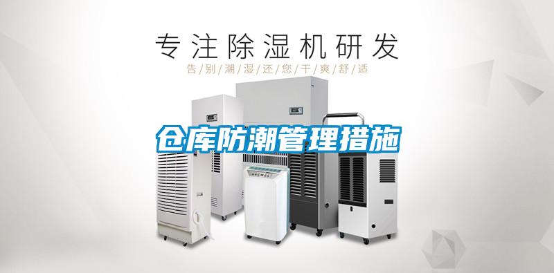 倉庫防潮管理措施