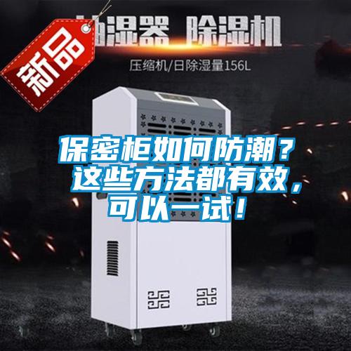 保密柜如何防潮？ 這些方法都有效，可以一試！