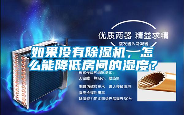 如果沒有除濕機(jī)，怎么能降低房間的濕度？