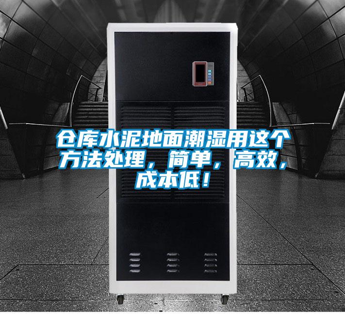 倉庫水泥地面潮濕用這個方法處理，簡單，高效，成本低！