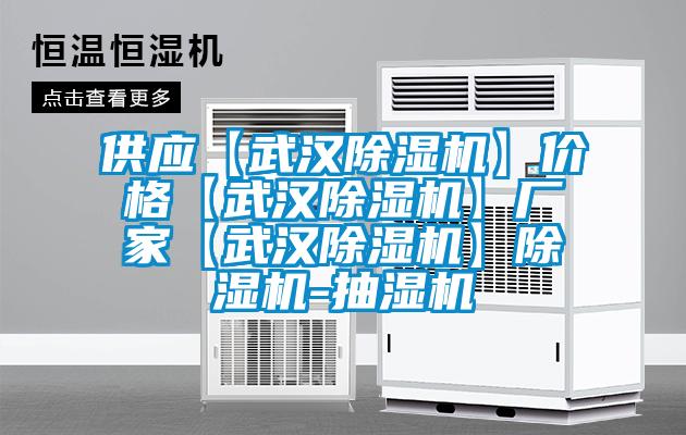 供應(yīng)【武漢除濕機(jī)】?jī)r(jià)格【武漢除濕機(jī)】廠家【武漢除濕機(jī)】除濕機(jī)-抽濕機(jī)