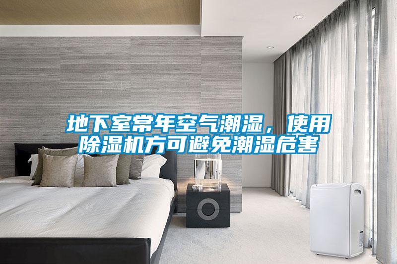 地下室常年空氣潮濕，使用除濕機(jī)方可避免潮濕危害