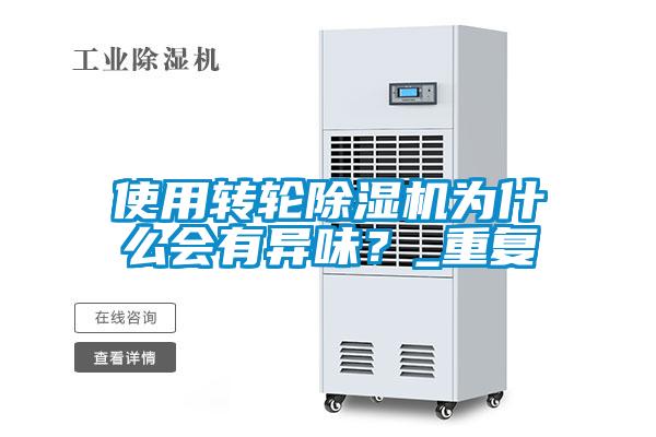 使用轉(zhuǎn)輪除濕機(jī)為什么會有異味？_重復(fù)