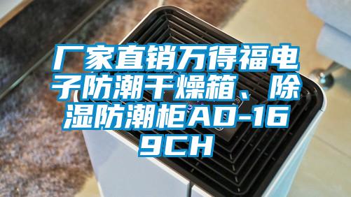 廠家直銷萬(wàn)得福電子防潮干燥箱、除濕防潮柜AD-169CH