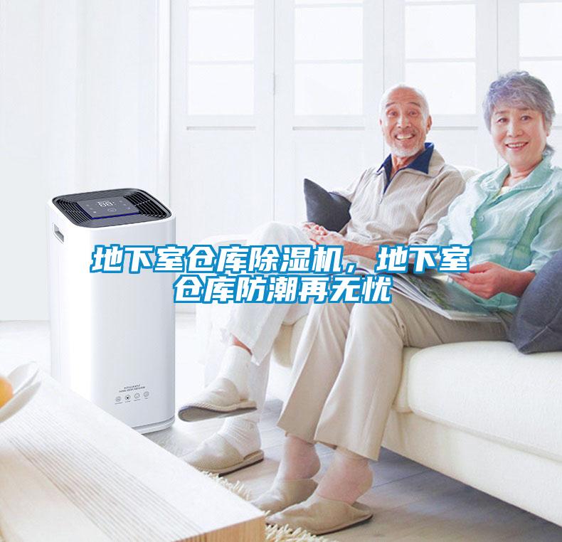 地下室倉庫除濕機(jī)，地下室倉庫防潮再無憂