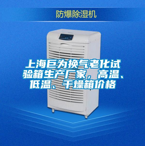 上海巨為換氣老化試驗(yàn)箱生產(chǎn)廠家，高溫、低溫、干燥箱價(jià)格