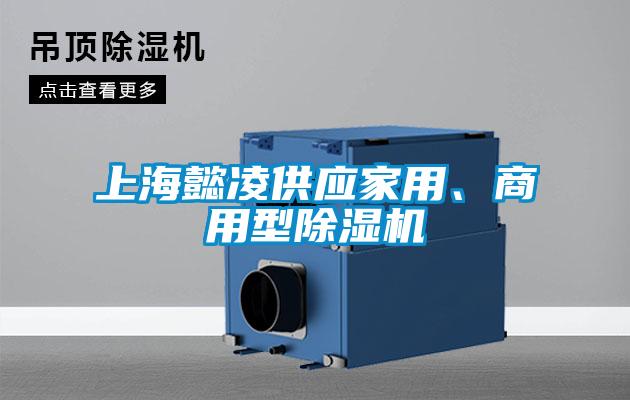 上海懿凌供應(yīng)家用、商用型除濕機(jī)