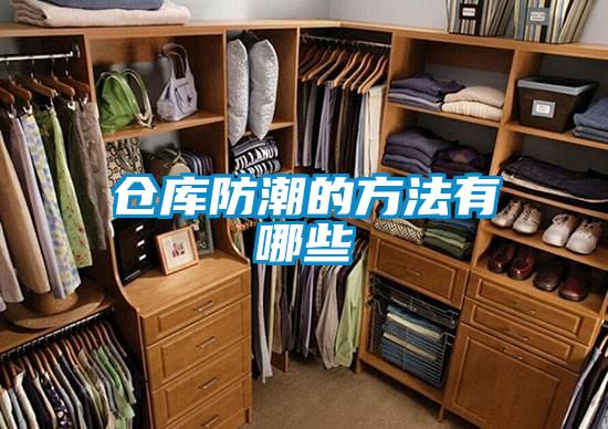 倉(cāng)庫(kù)防潮的方法有哪些