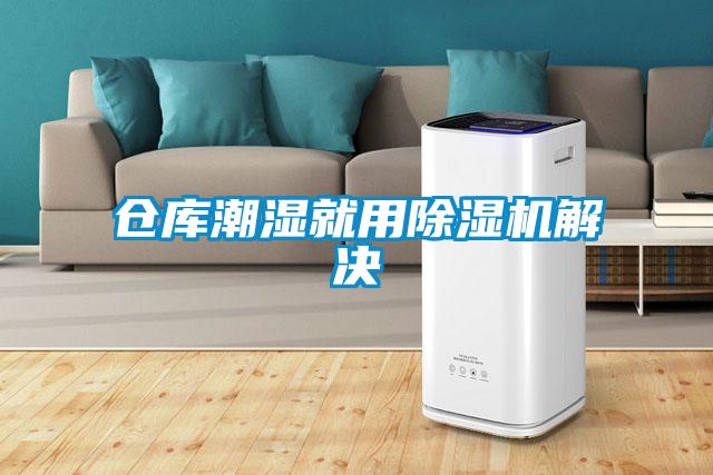 倉庫潮濕就用除濕機(jī)解決