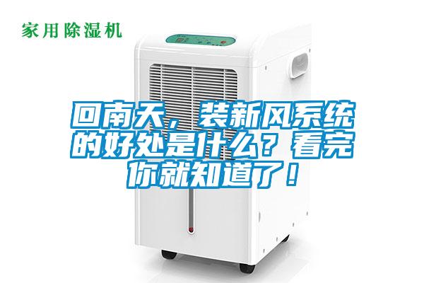 回南天，裝新風(fēng)系統(tǒng)的好處是什么？看完你就知道了！