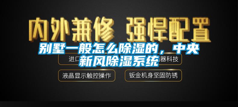 別墅一般怎么除濕的，中央新風(fēng)除濕系統(tǒng)