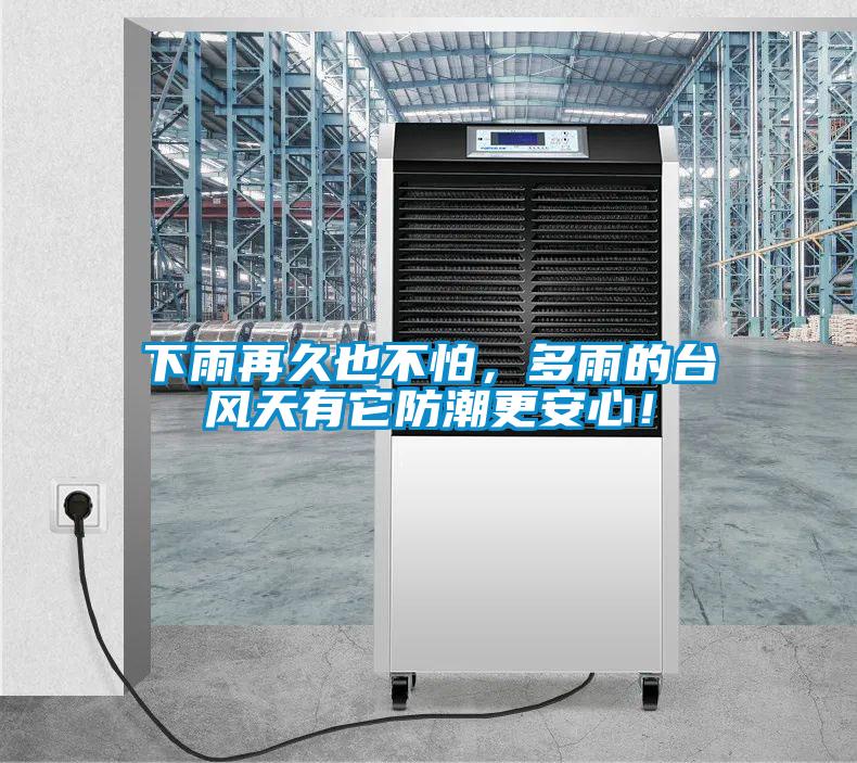 下雨再久也不怕，多雨的臺風(fēng)天有它防潮更安心！