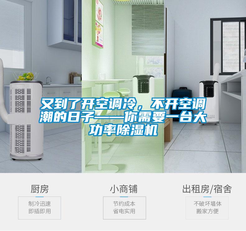 又到了開空調(diào)冷，不開空調(diào)潮的日子——你需要一臺(tái)大功率除濕機(jī)
