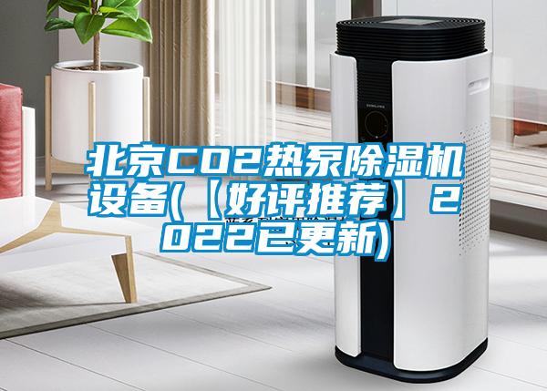 北京CO2熱泵除濕機設(shè)備(【好評推薦】2022已更新)