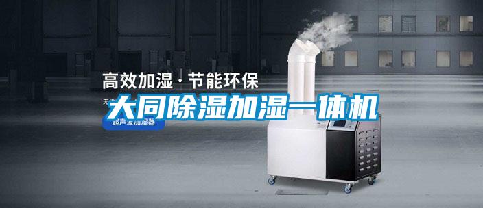 大同除濕加濕一體機(jī)