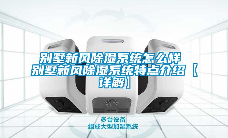 別墅新風除濕系統(tǒng)怎么樣 別墅新風除濕系統(tǒng)特點介紹【詳解】