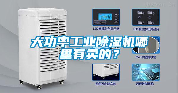大功率工業(yè)除濕機(jī)哪里有賣的？