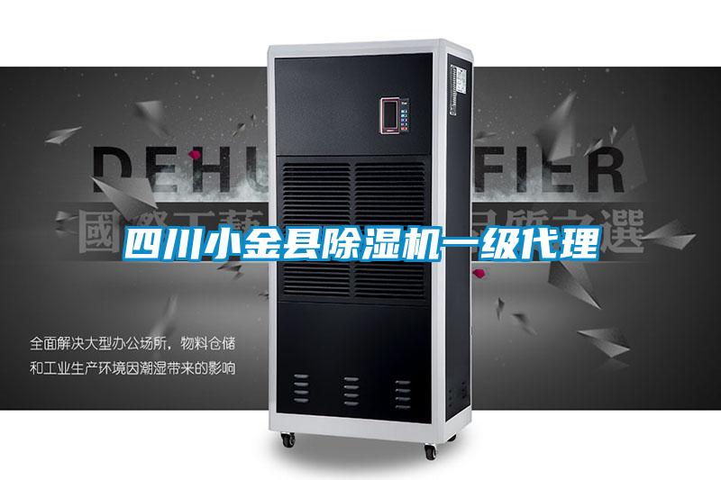 四川小金縣除濕機(jī)一級代理