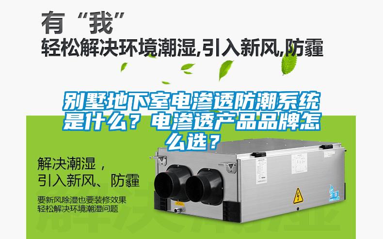 別墅地下室電滲透防潮系統(tǒng)是什么？電滲透產(chǎn)品品牌怎么選？