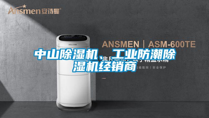 中山除濕機、工業(yè)防潮除濕機經(jīng)銷商
