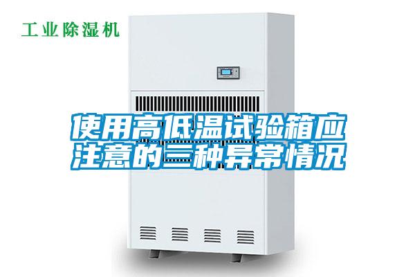 使用高低溫試驗(yàn)箱應(yīng)注意的三種異常情況