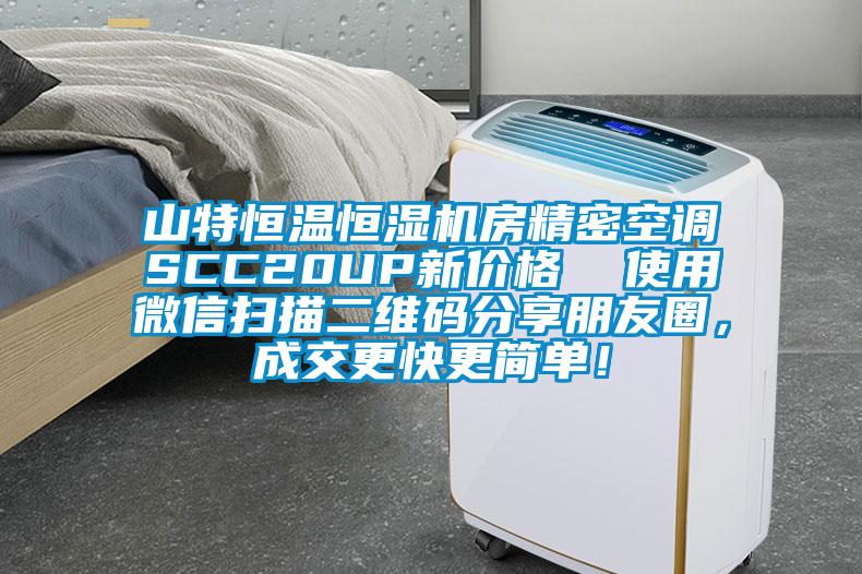 山特恒溫恒濕機(jī)房精密空調(diào)SCC20UP新價(jià)格  使用微信掃描二維碼分享朋友圈，成交更快更簡單！