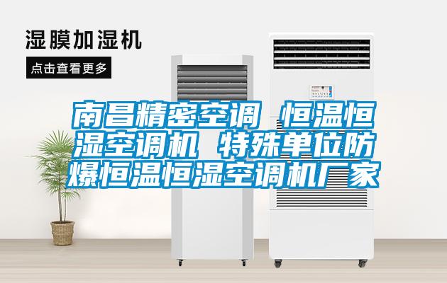 南昌精密空調(diào) 恒溫恒濕空調(diào)機(jī) 特殊單位防爆恒溫恒濕空調(diào)機(jī)廠家
