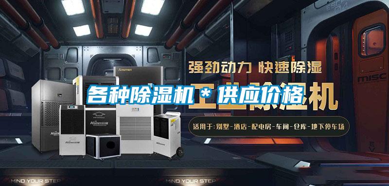 各種除濕機(jī)＊供應(yīng)價(jià)格