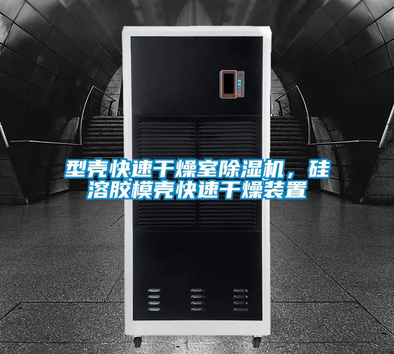 型殼快速干燥室除濕機(jī)，硅溶膠模殼快速干燥裝置