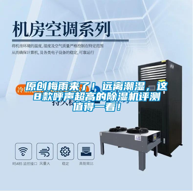 原創(chuàng)梅雨來了！遠(yuǎn)離潮濕，這8款呼聲超高的除濕機(jī)評測值得一看！