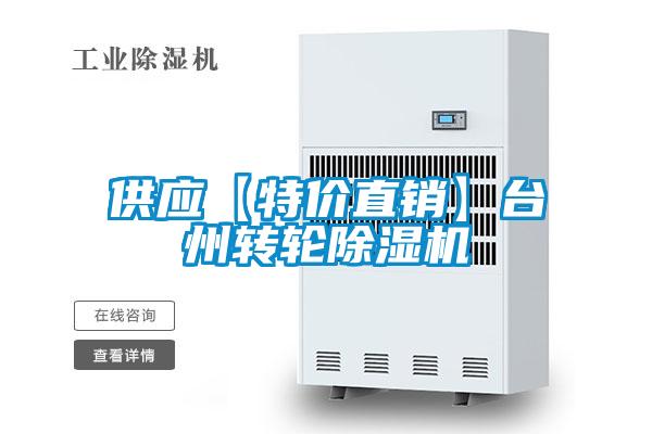 供應(yīng)【特價(jià)直銷(xiāo)】臺(tái)州轉(zhuǎn)輪除濕機(jī)