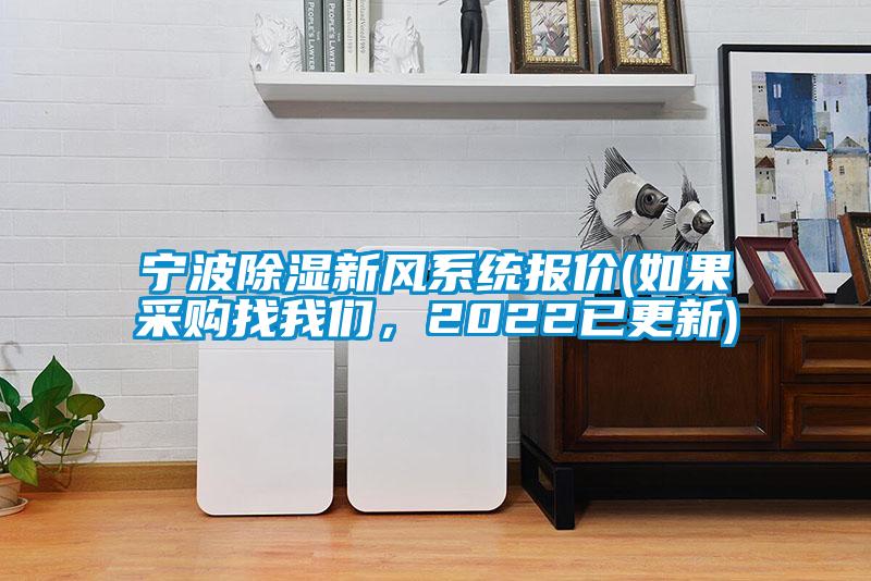 寧波除濕新風(fēng)系統(tǒng)報(bào)價(jià)(如果采購(gòu)找我們，2022已更新)