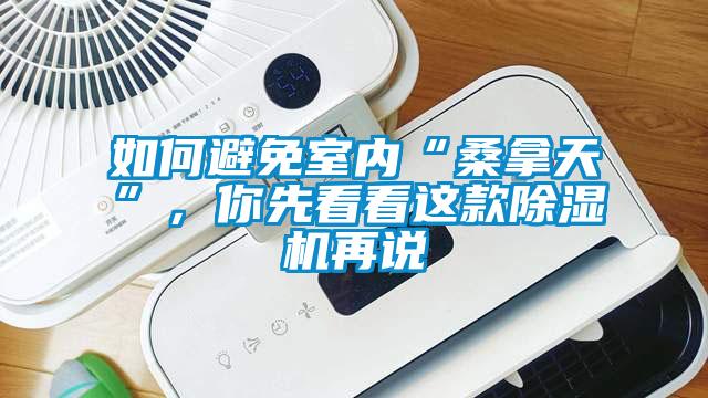 如何避免室內“桑拿天”，你先看看這款除濕機再說