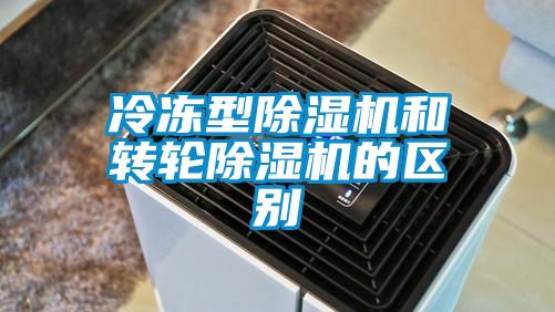 冷凍型除濕機(jī)和轉(zhuǎn)輪除濕機(jī)的區(qū)別
