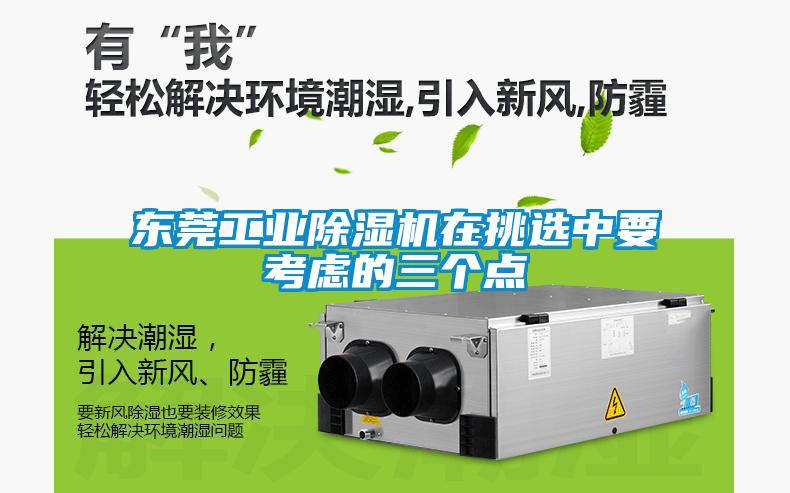 東莞工業(yè)除濕機在挑選中要考慮的三個點