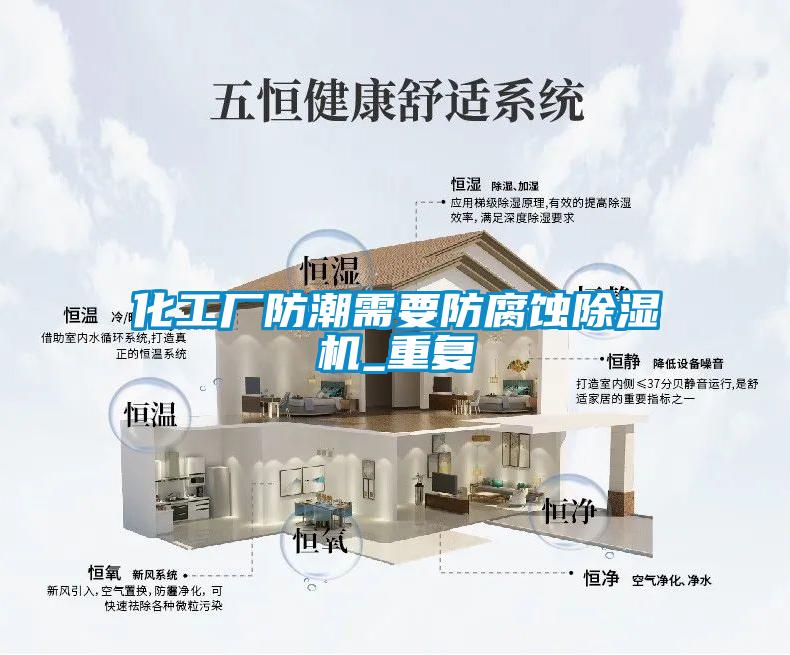 化工廠防潮需要防腐蝕除濕機(jī)_重復(fù)