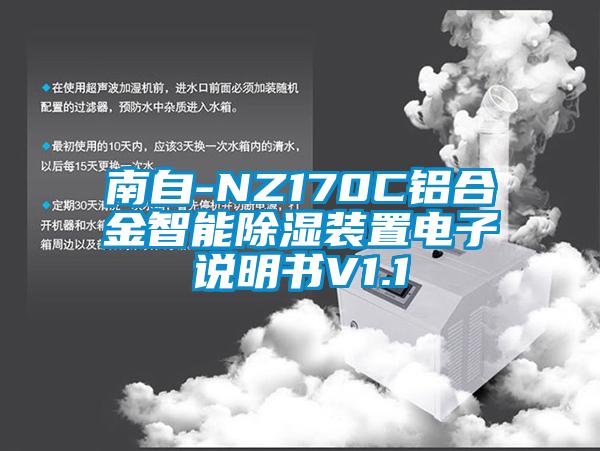 南自-NZ170C鋁合金智能除濕裝置電子說(shuō)明書V1.1